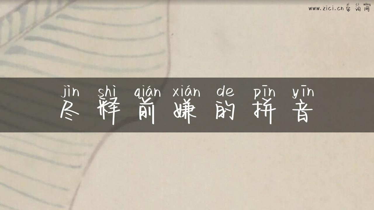 尽释前嫌的拼音