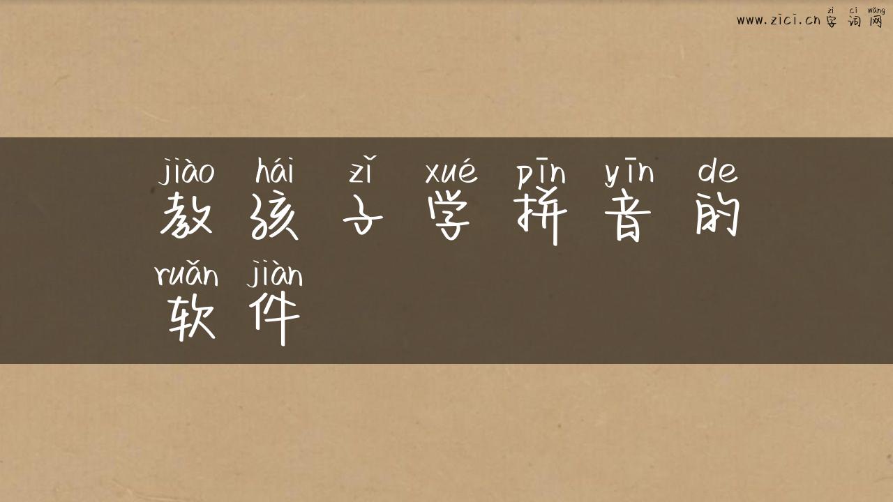 教孩子学拼音的软件
