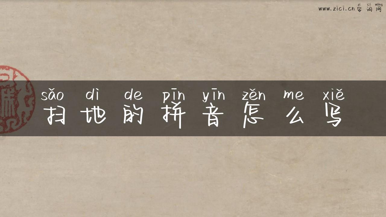 扫地的拼音怎么写