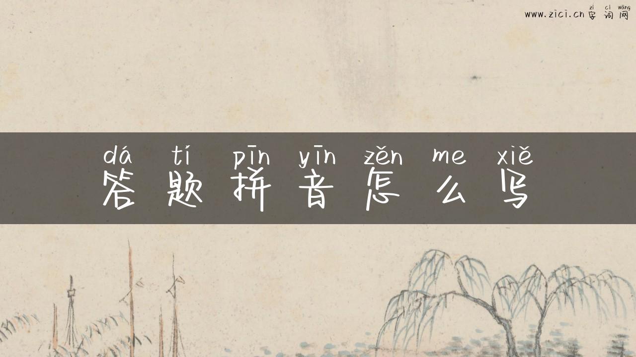 答题拼音怎么写