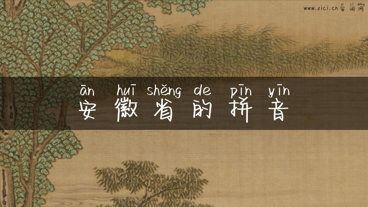 安徽省的拼音