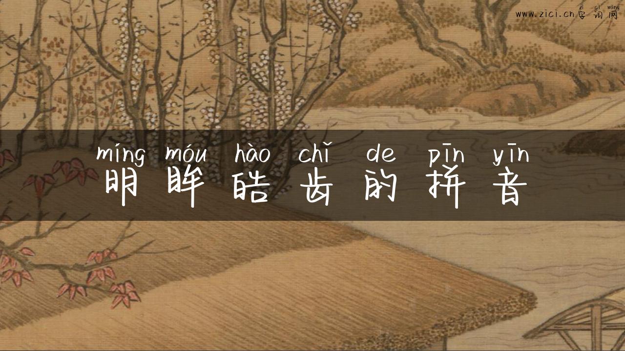 明眸皓齿的拼音