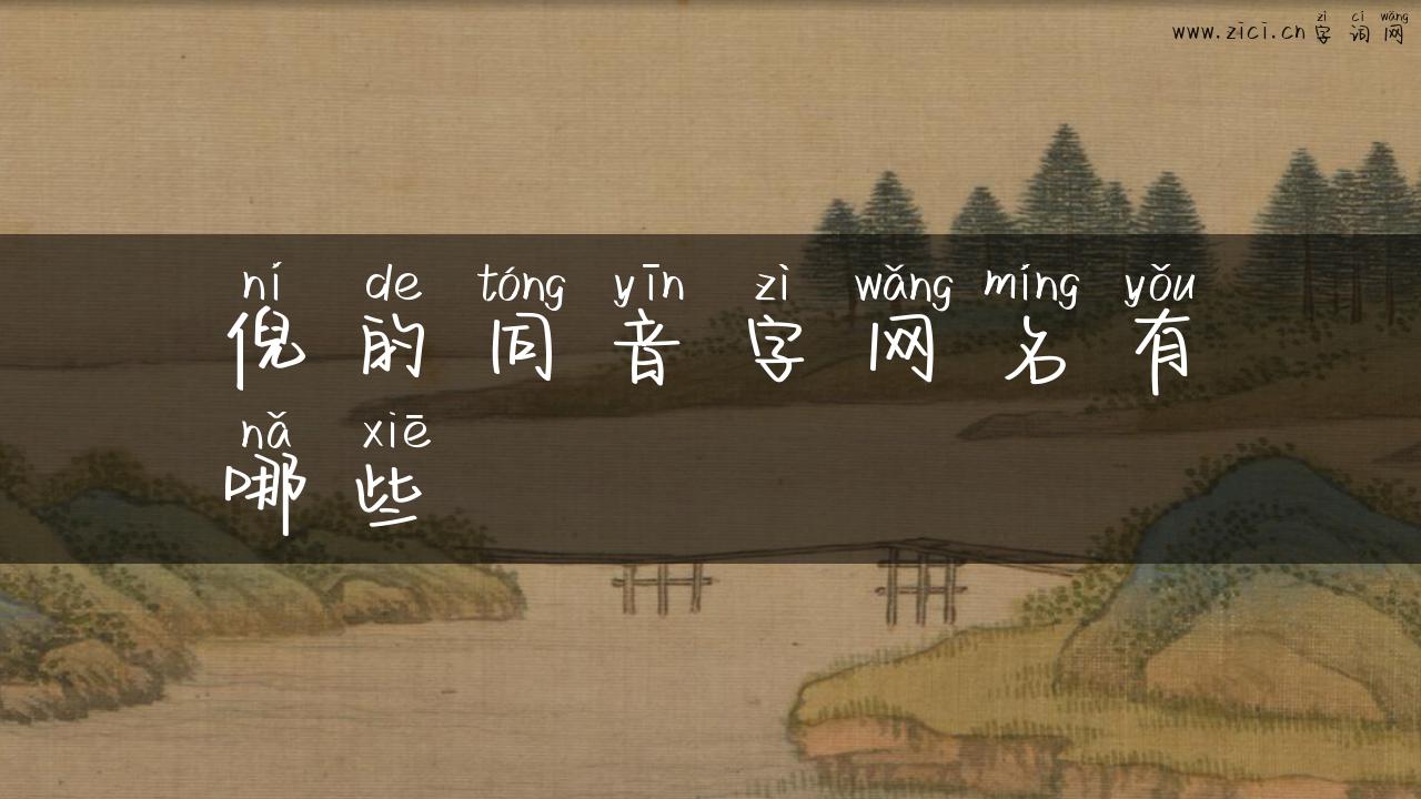 倪的同音字网名有哪些