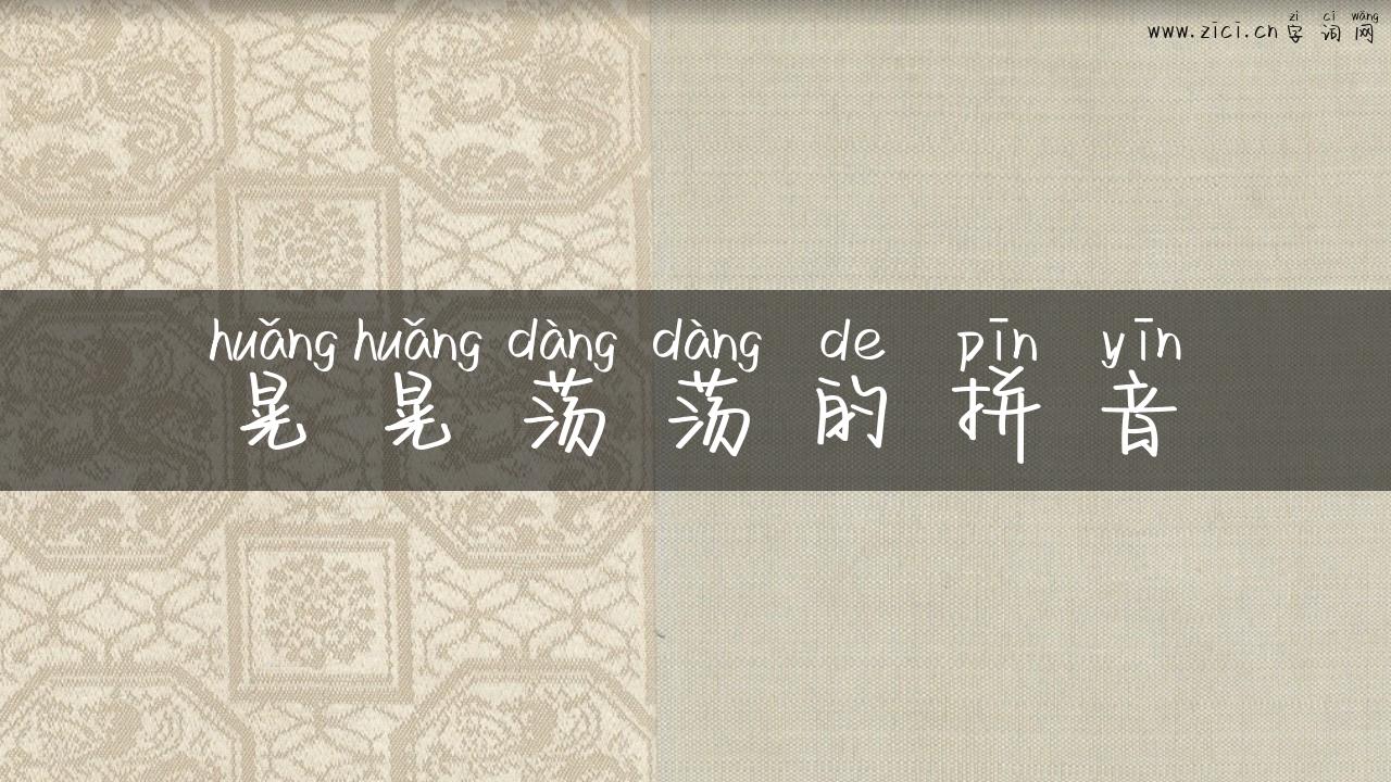 晃晃荡荡的拼音
