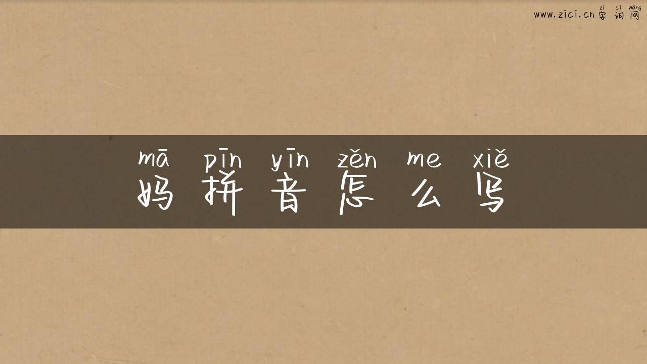 妈拼音怎么写