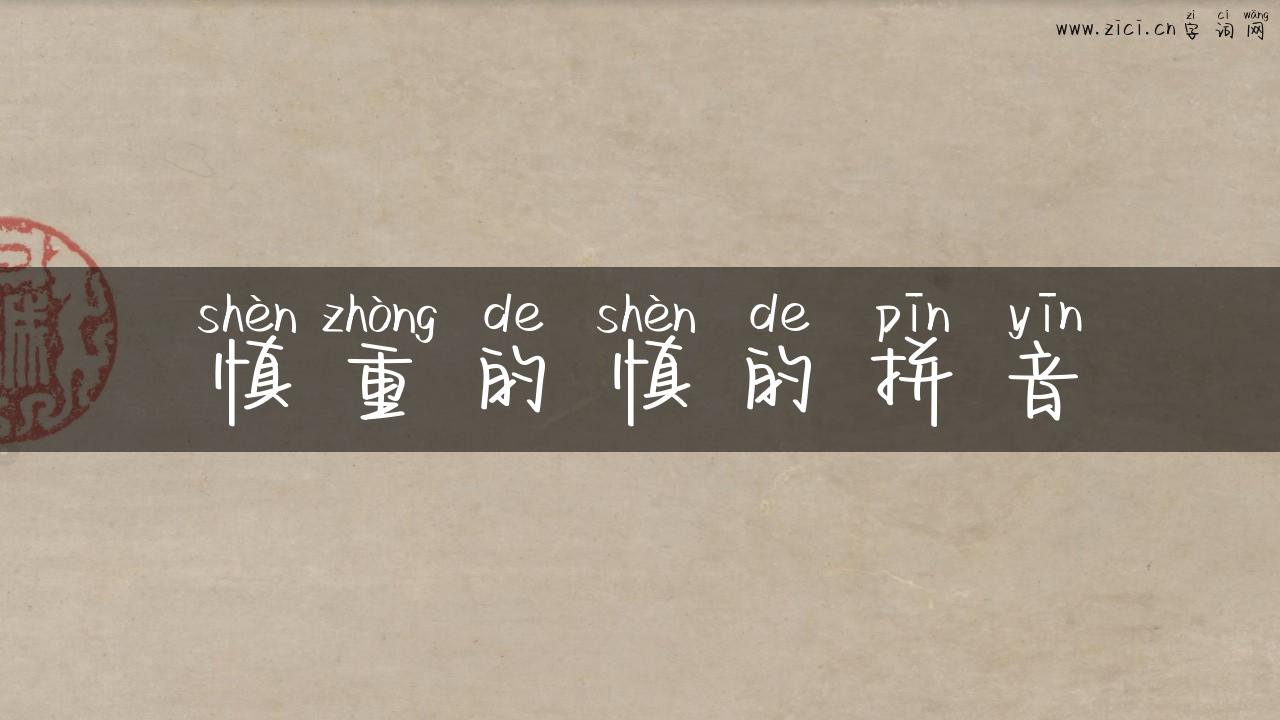 慎重的慎的拼音