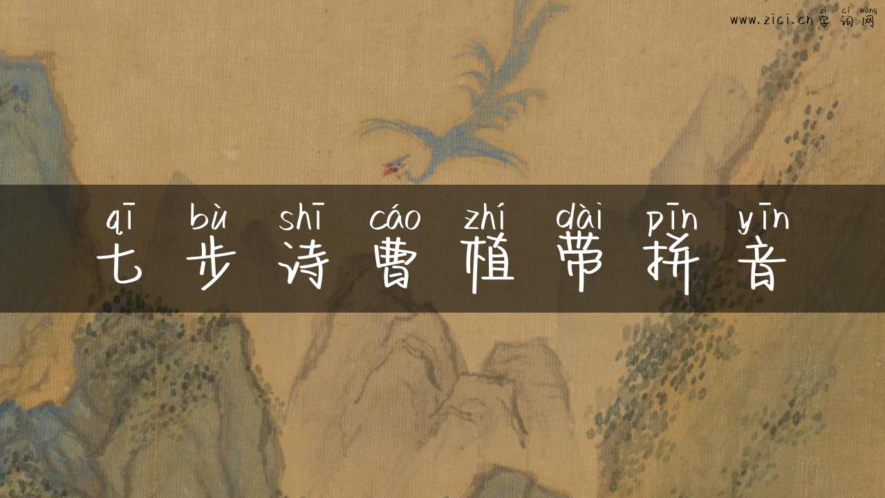 七步诗曹植带拼音