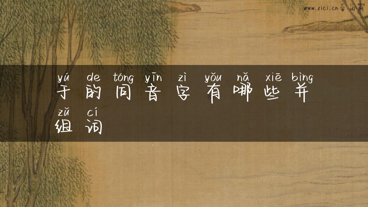 于的同音字有哪些并组词