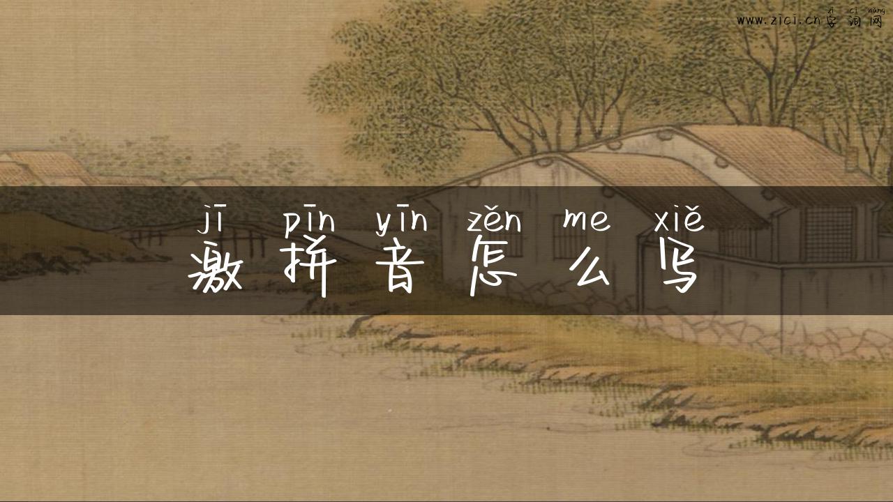 激拼音怎么写