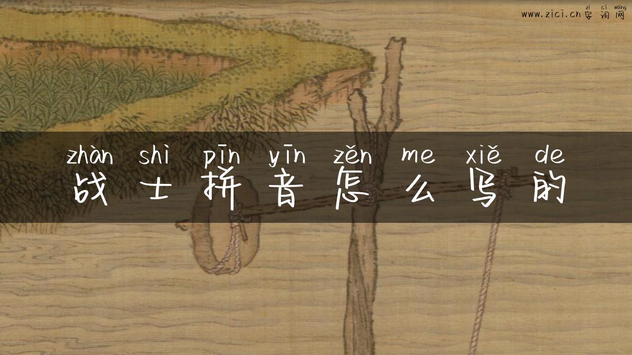 战士拼音怎么写的