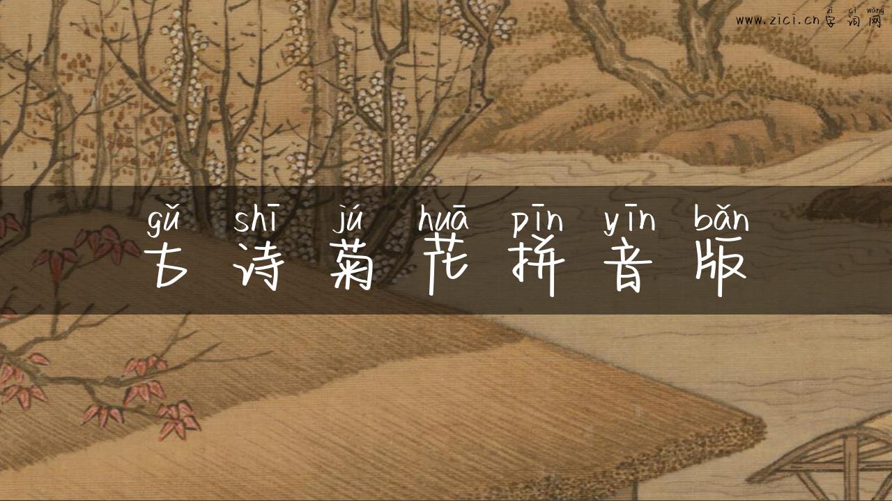 古诗菊花拼音版