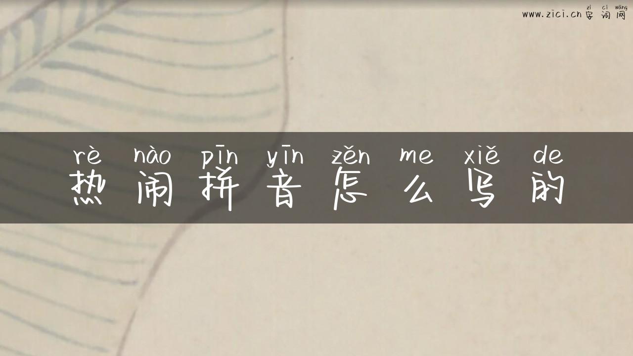 热闹拼音怎么写的