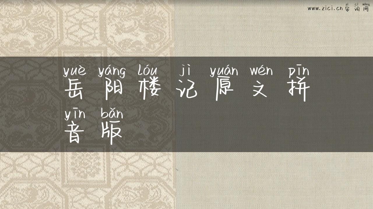 岳阳楼记原文拼音版