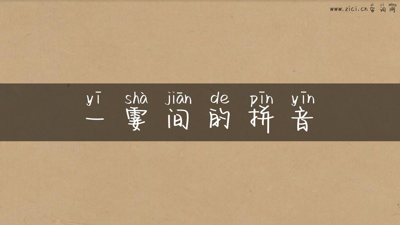 一霎间的拼音