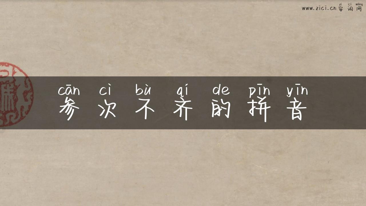参次不齐的拼音