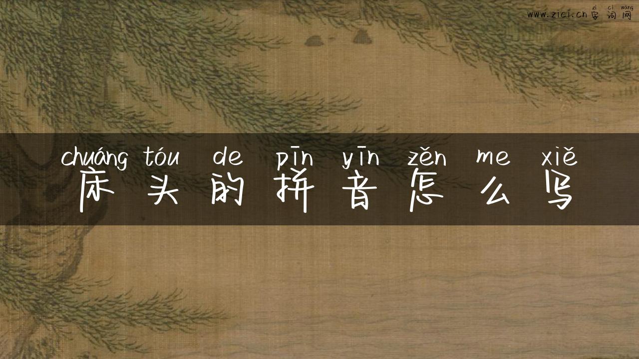 床头的拼音怎么写