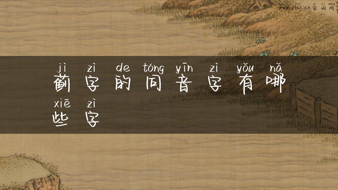 蓟字的同音字有哪些字