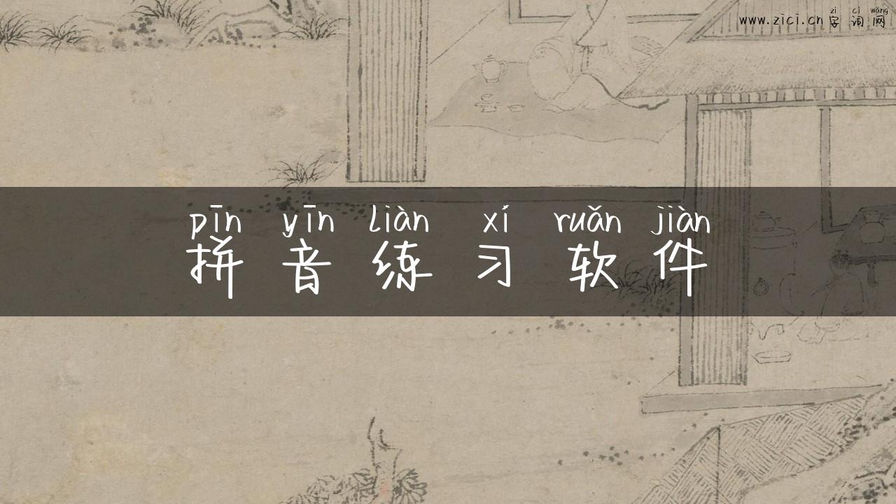 拼音练习软件