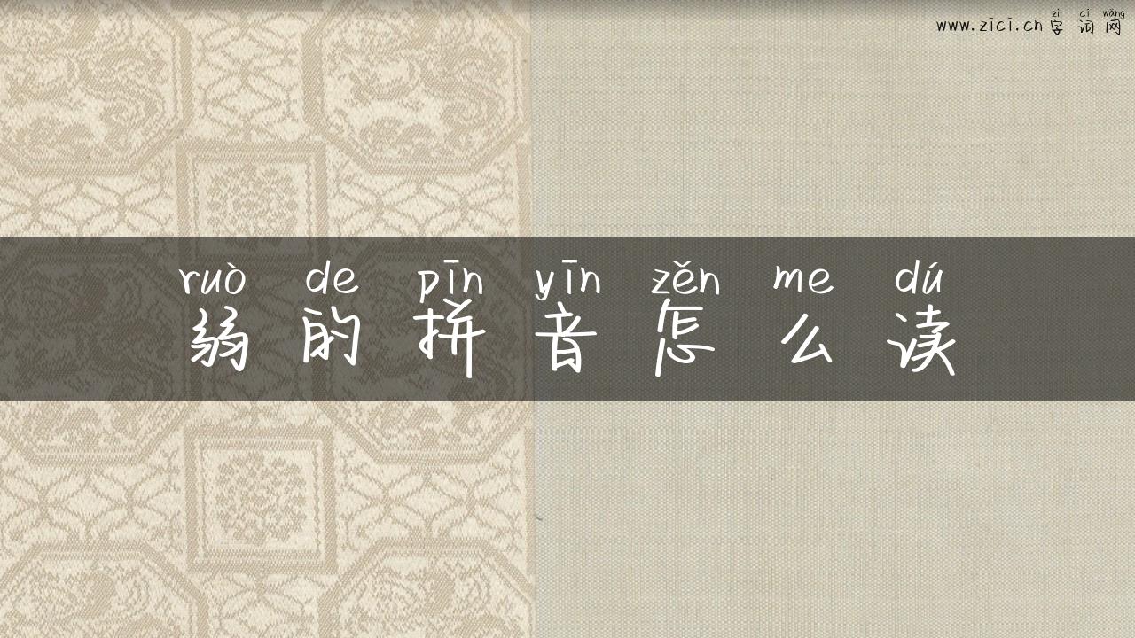 弱的拼音怎么读