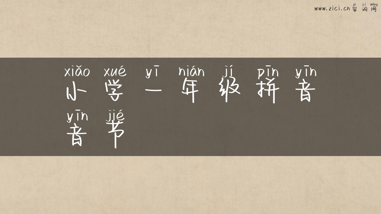 小学一年级拼音音节