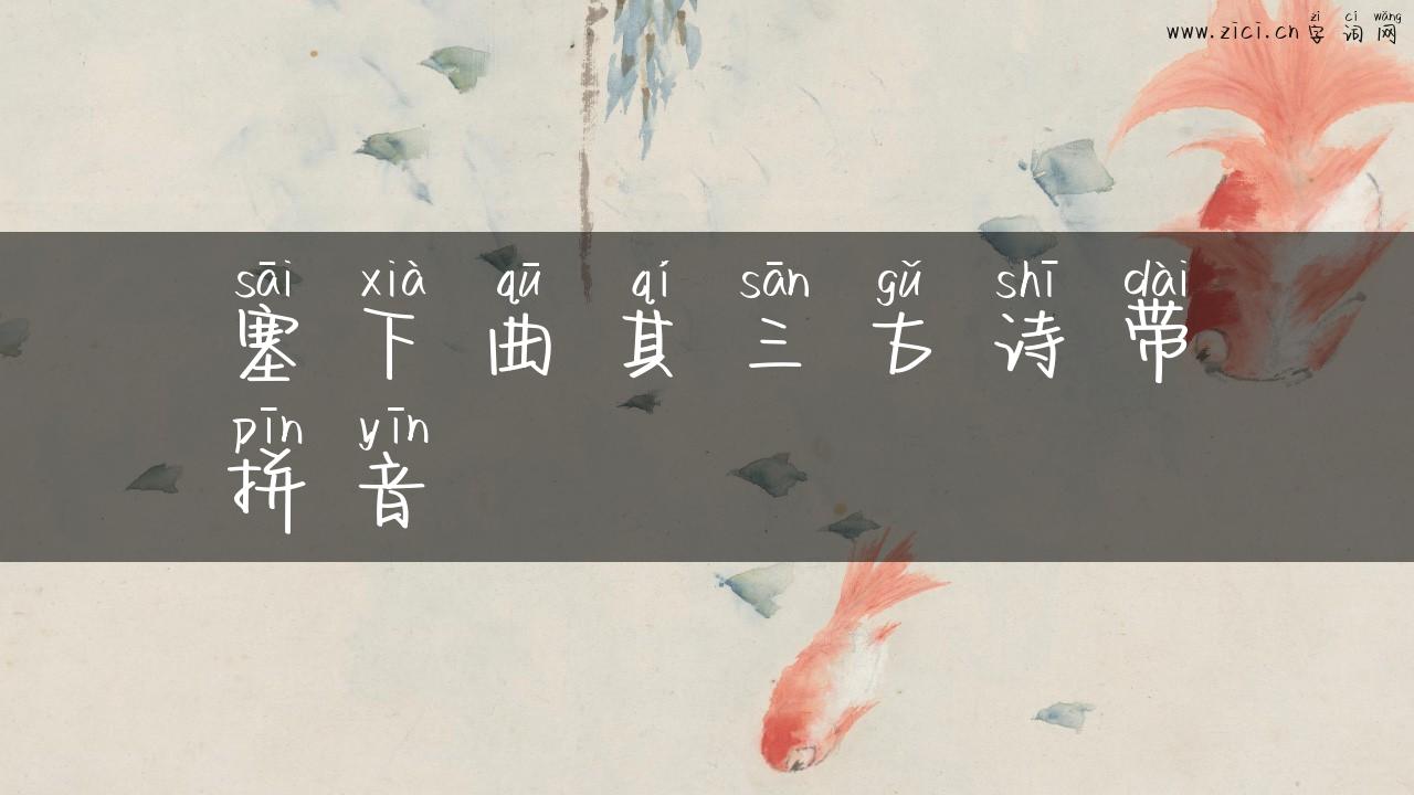 塞下曲其三古诗带拼音