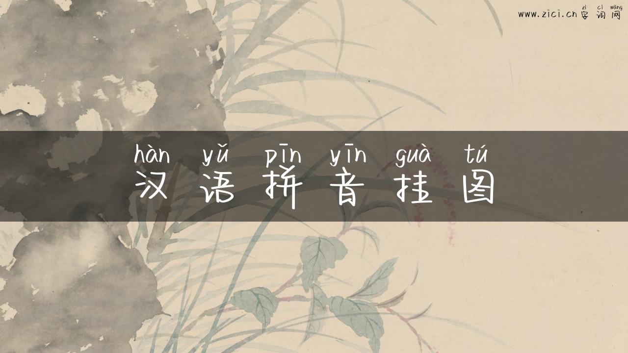 汉语拼音挂图