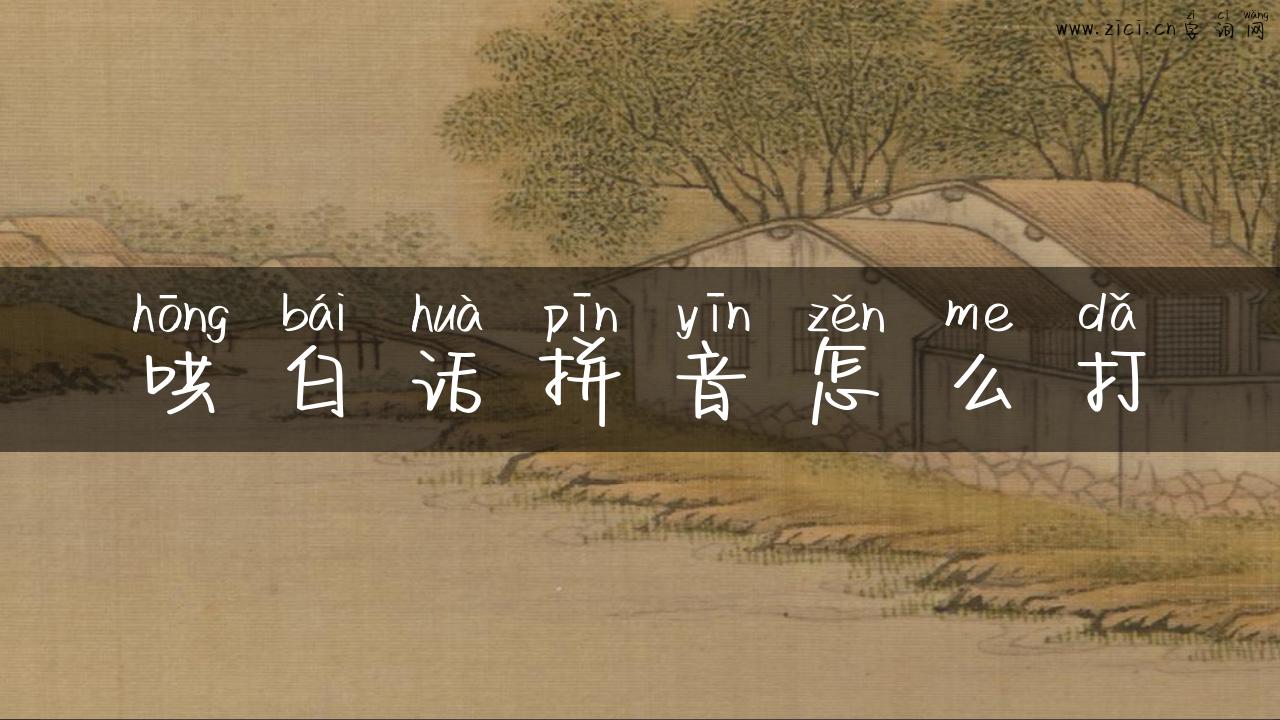 哄白话拼音怎么打