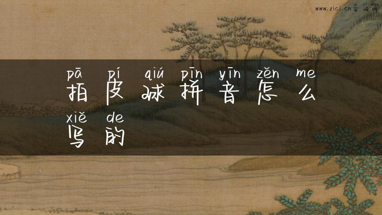 拍皮球拼音怎么写的