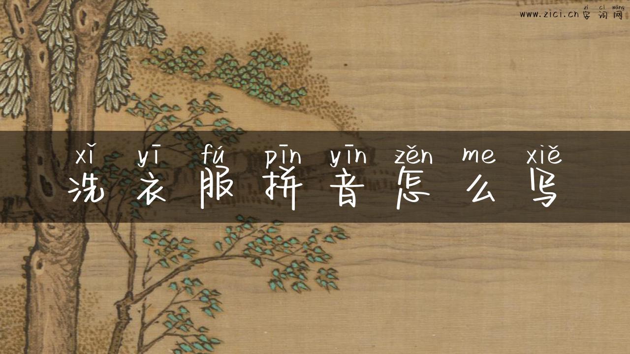 洗衣服拼音怎么写