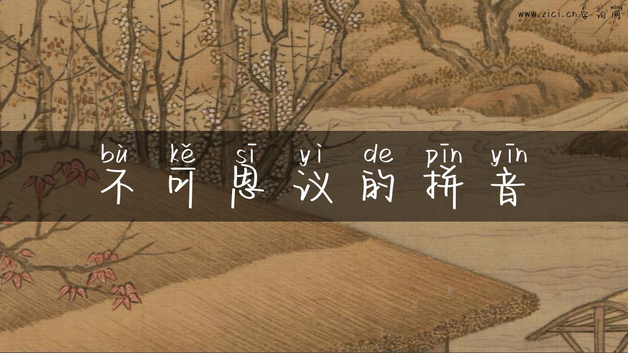 不可思议的拼音