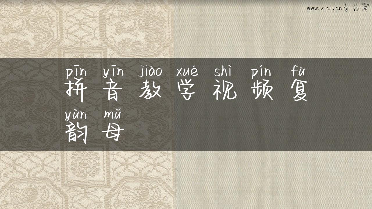 拼音教学视频复韵母