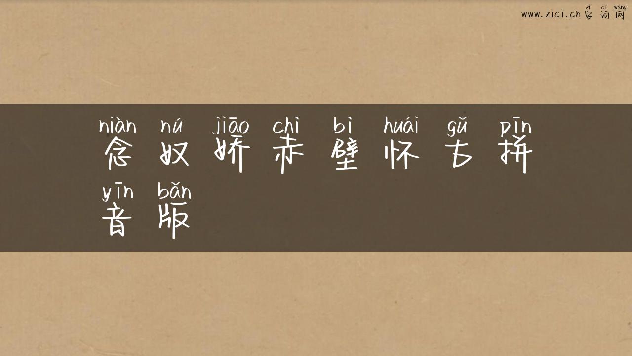 念奴娇赤壁怀古拼音版