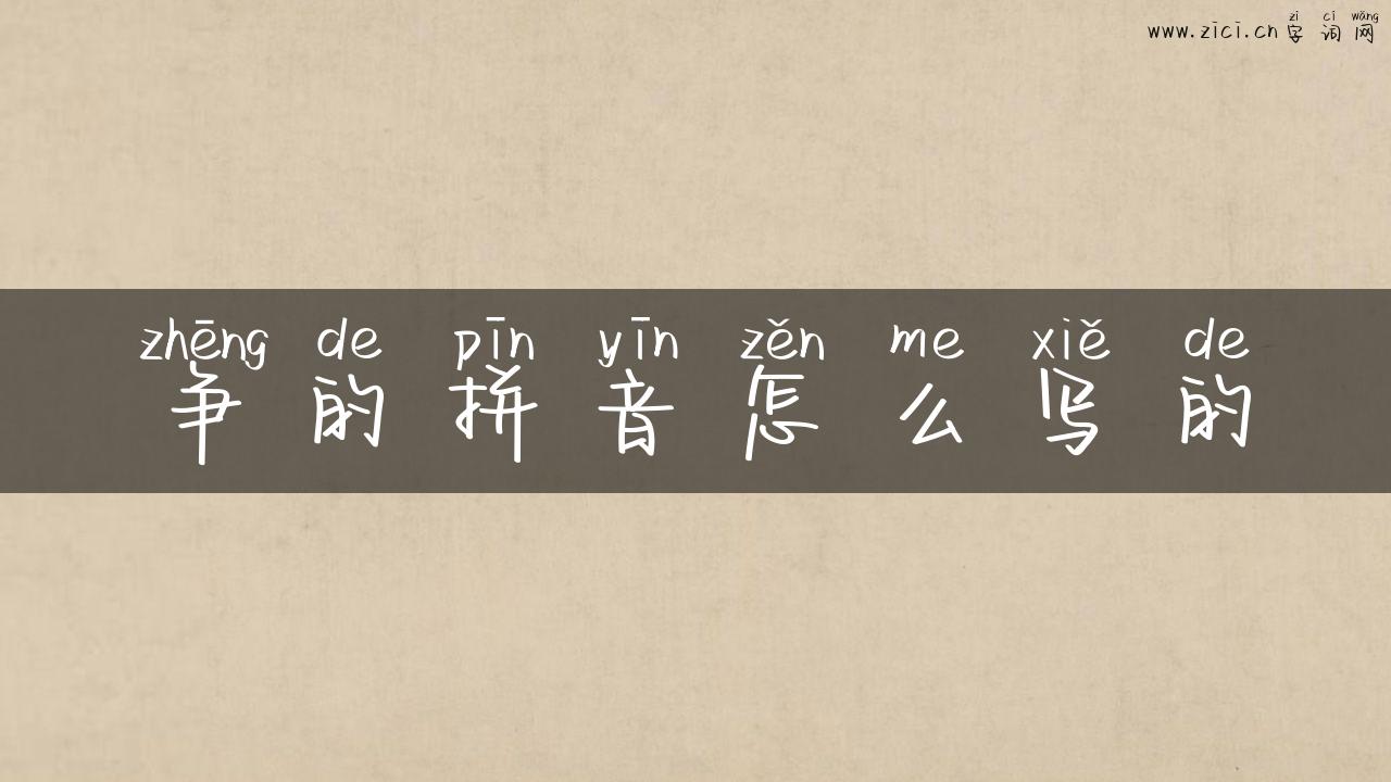 争的拼音怎么写的
