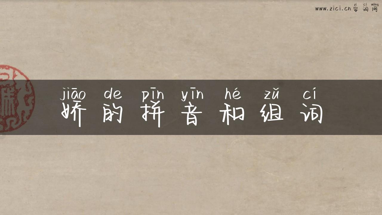 娇的拼音和组词