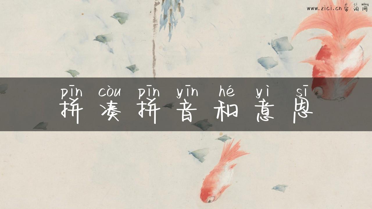 拼凑拼音和意思