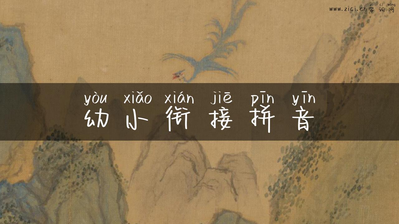 幼小衔接拼音