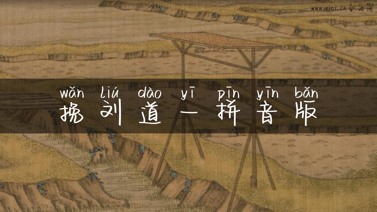挽刘道一拼音版