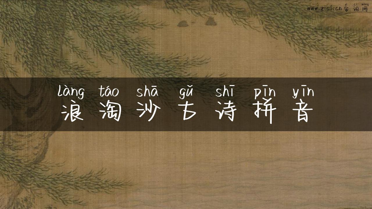 浪淘沙古诗拼音