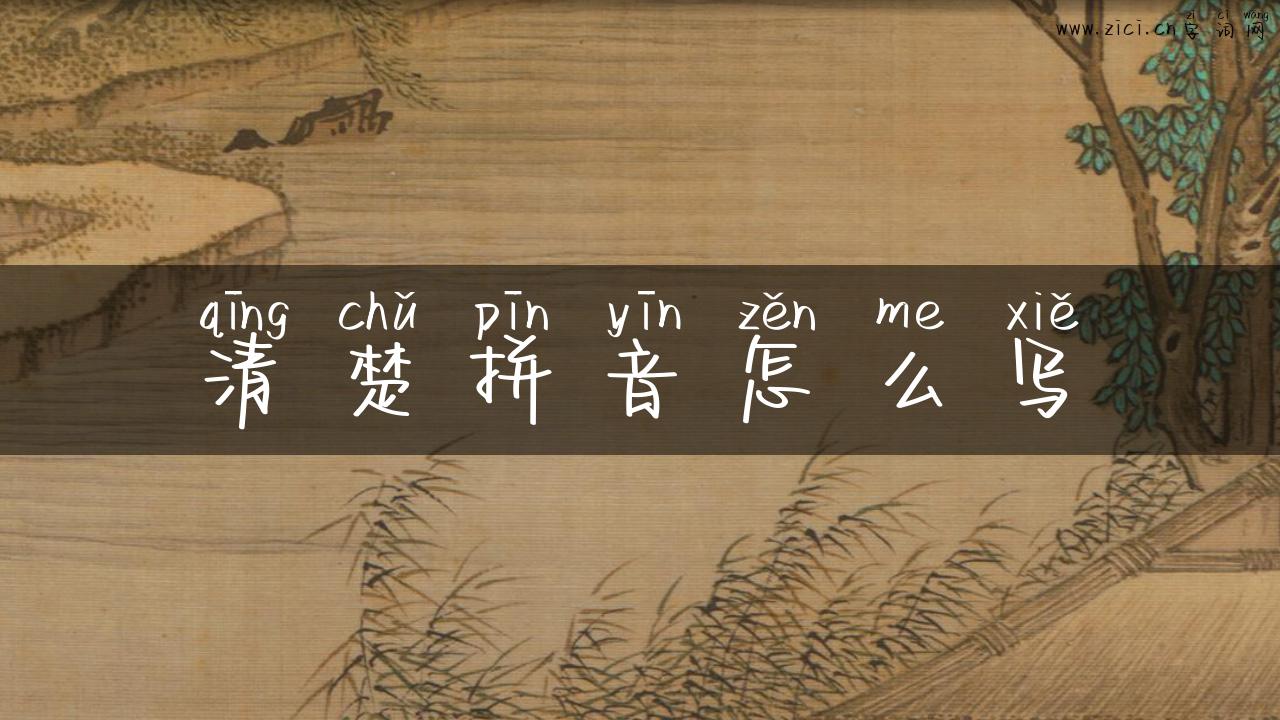 清楚拼音怎么写