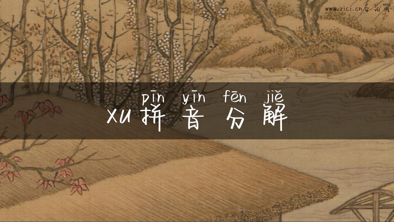 xu拼音分解