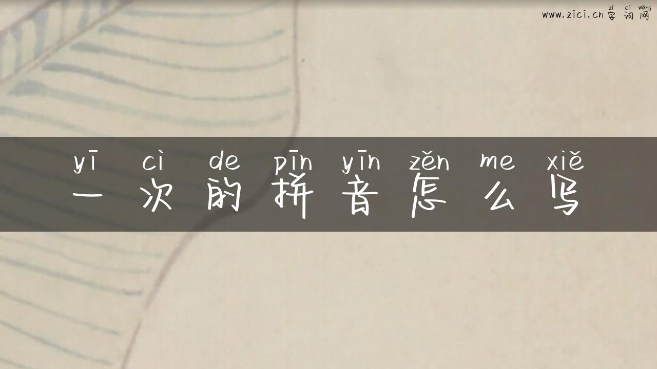 一次的拼音怎么写