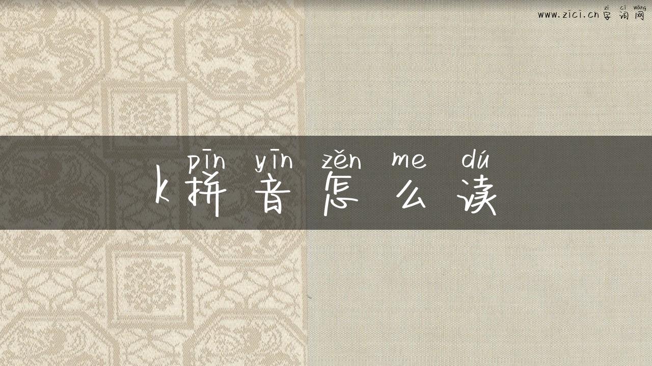 k拼音怎么读