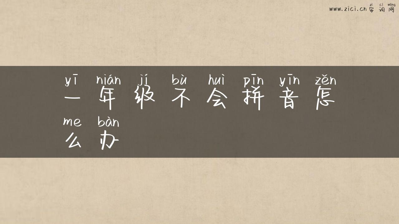 一年级不会拼音怎么办
