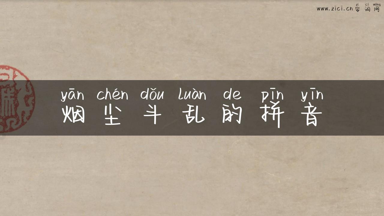 烟尘斗乱的拼音