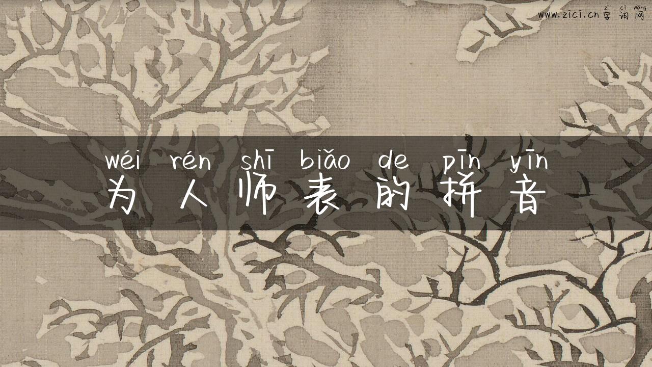 为人师表的拼音