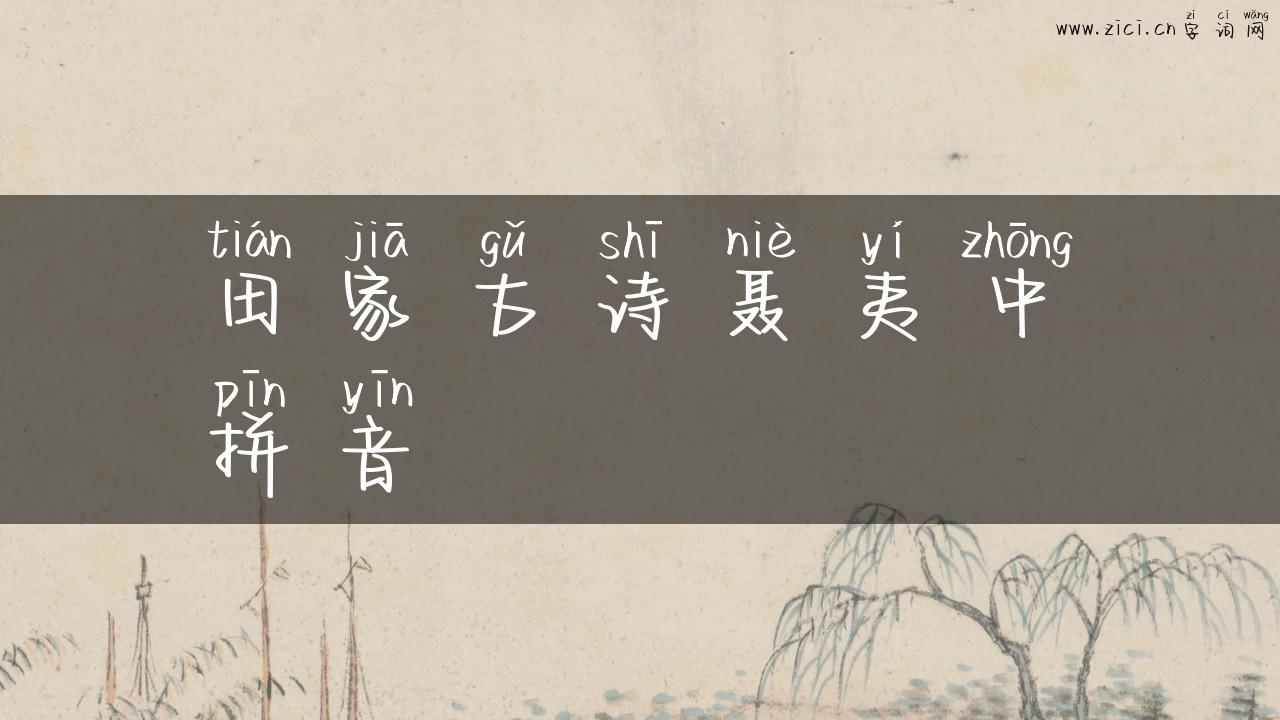 田家古诗聂夷中拼音