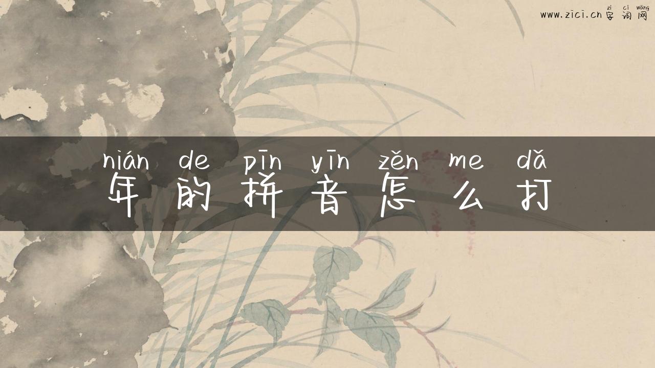 年的拼音怎么打