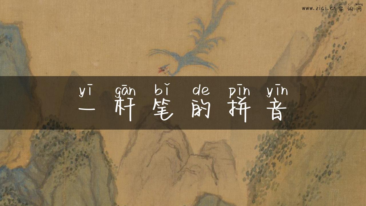 一杆笔的拼音