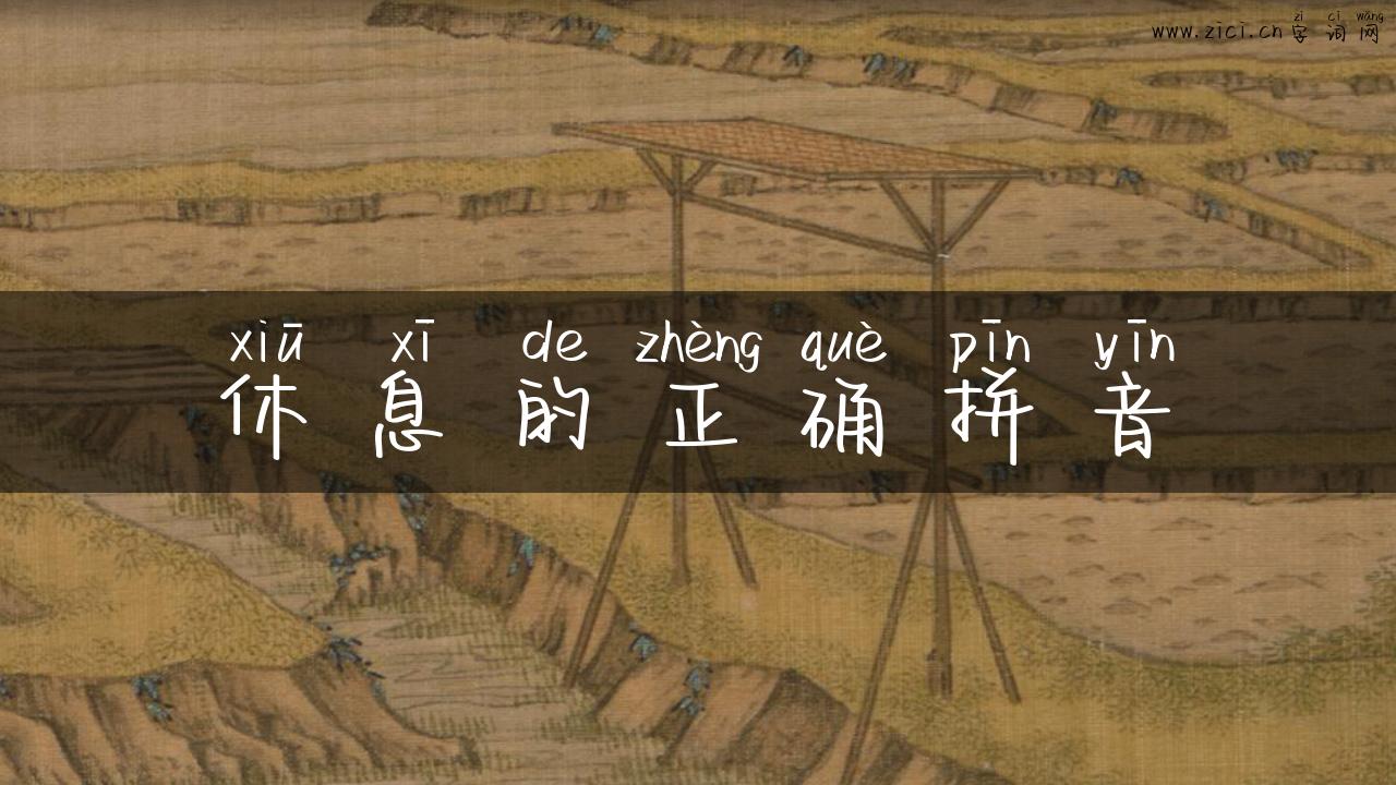 休息的正确拼音