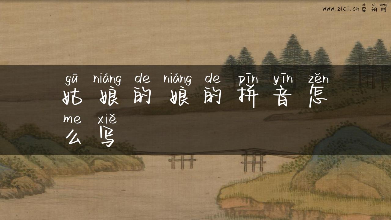 姑娘的娘的拼音怎么写